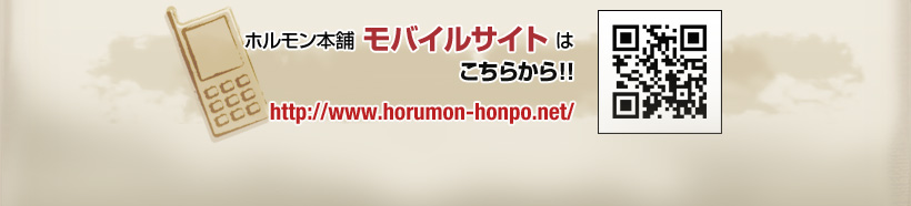 ホルモン本舗 モバイルサイトはこちらから!!http://www.horumon-honpo.net/
